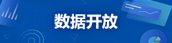 數據開放